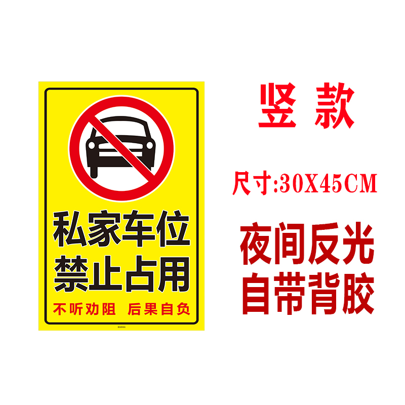 私家车位禁止停车警示标贴请勿占停自粘纸环氧地坪用防堵反光贴纸 - 图0