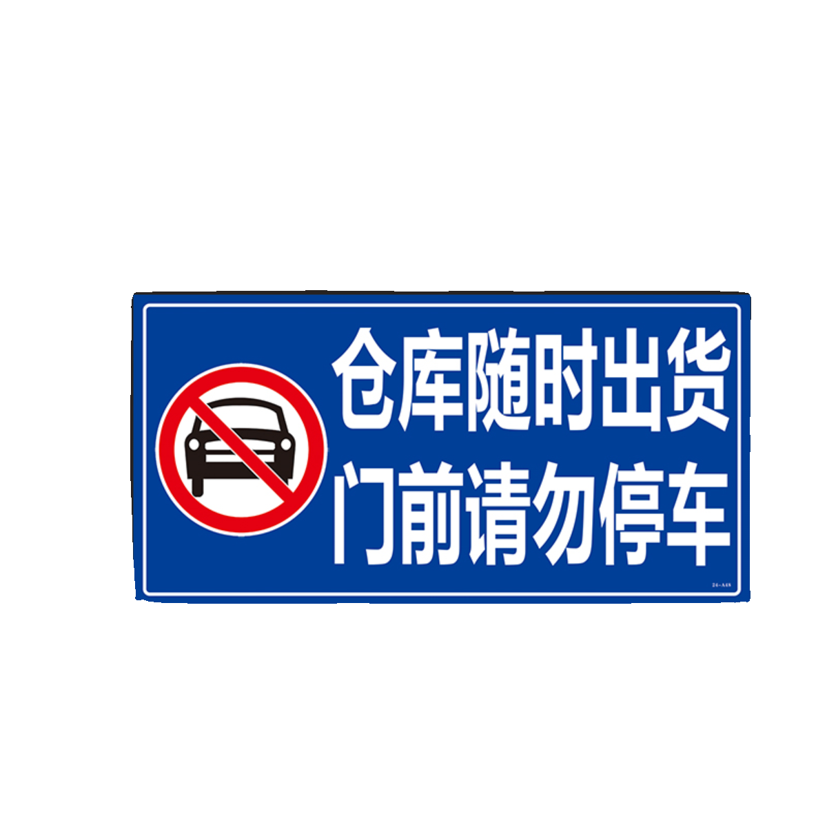 仓库随时出货门口前请勿停车禁止占停贴纸自粘反光贴背胶警示牌 - 图3