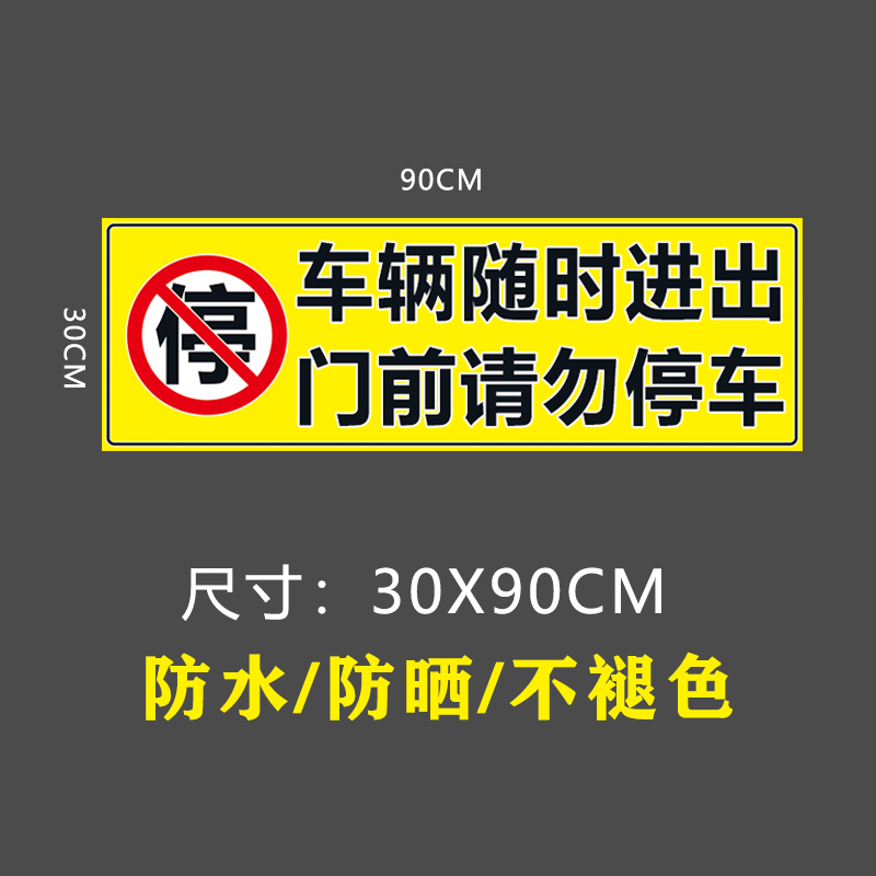 车辆随时进出门前请勿停车不干胶贴纸防水不褪色背胶 反光车库贴 - 图0