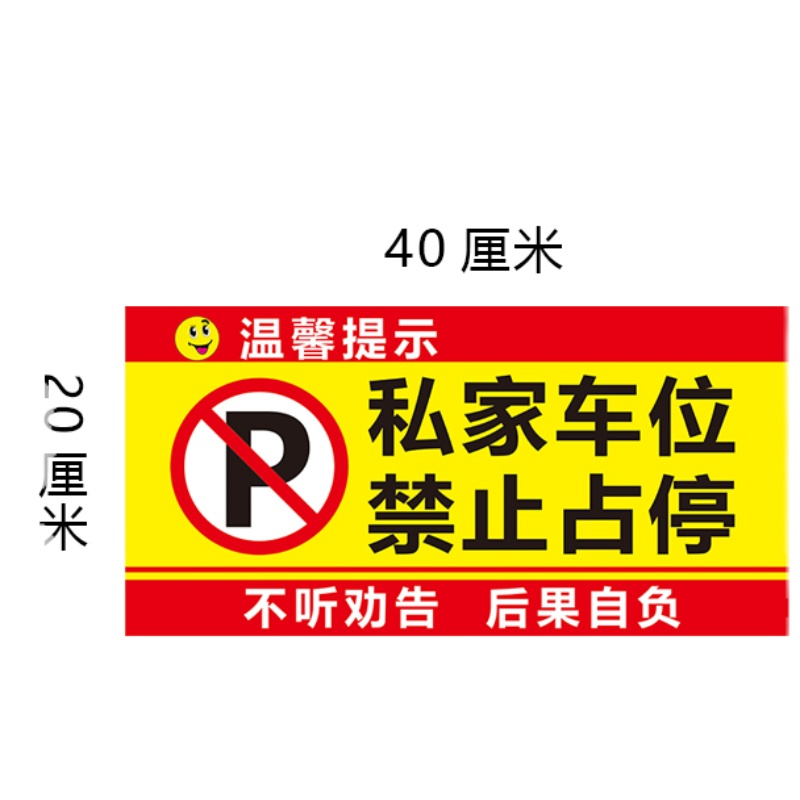 私家车位请勿禁止停车警示牌贴纸店面车库仓库门防水反光贴告示牌 - 图3