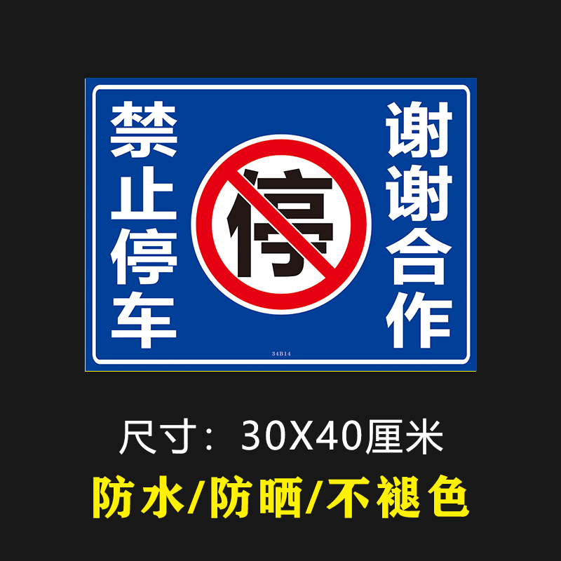 禁止停车谢谢合作店面车库门前防堵自粘贴纸停车警示牌门口自粘贴-图0