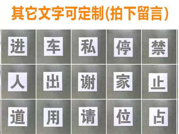 私家车位禁止占停空心字私人专用请勿停车地下室外停车场喷漆模板 - 图1