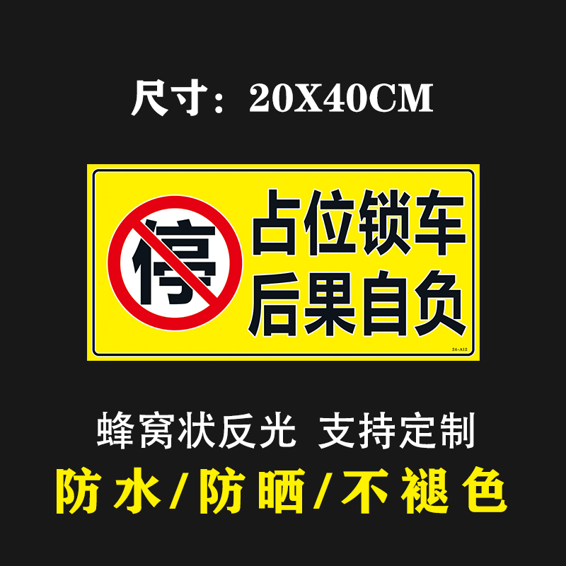 占位锁车后果自负禁止停车牌私家车位占停必堵车反光车位贴警示牌 - 图0