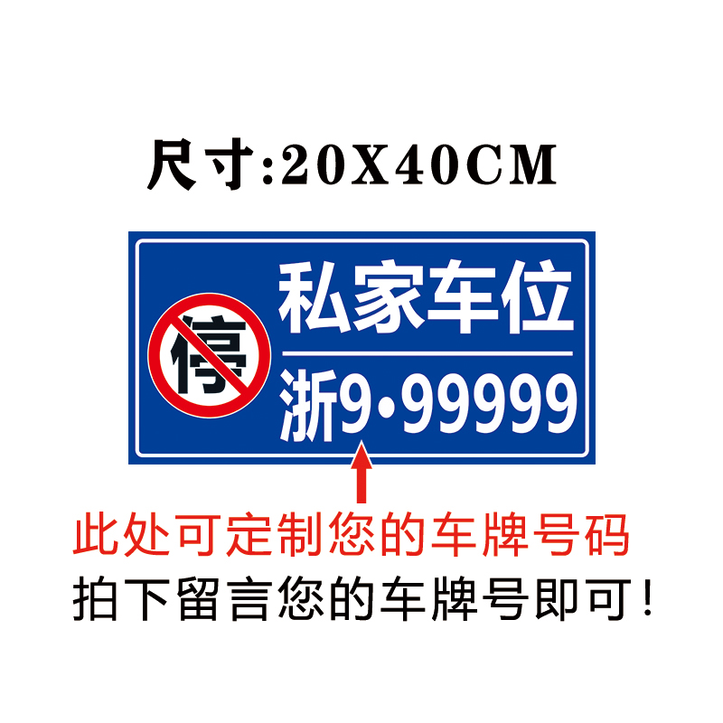 可定制私人号码牌反光贴纸私家请勿禁止占停防占堵自负便携警示牌 - 图0