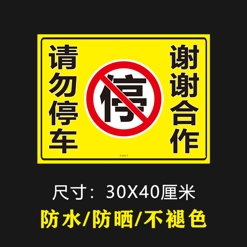 禁止停车谢谢合作店面车库门前防堵自粘贴纸停车警示牌门口自粘贴-图2