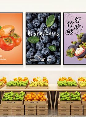 水果店墙面装饰挂画生鲜店海报背景广告网红布置用品墙壁贴纸KT板