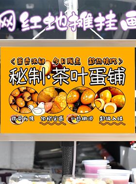 特色茶叶蛋挂画布置街边摆摊夜市小吃挂牌推车展示广告布移动摊位