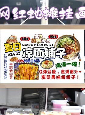 特色凉面铺子挂画布置摆摊夜市小吃挂牌推车展示广告布移动摊位