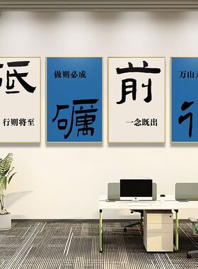 公司励志标语挂画办公室氛围布置会议室背景墙面企业文化装饰挂画