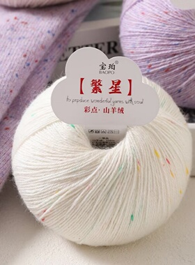正品彩点山羊绒中粗羊毛点子纱中细手编棒针钩针围巾毛衣外套玩偶