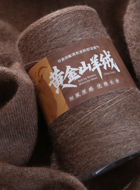 黄金纯山羊绒中细毛线团