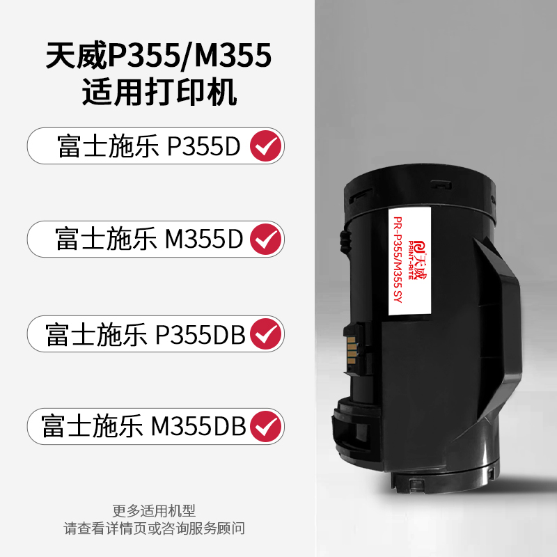 天威适用富士施乐P355粉盒P355d Docuprint P355DB M355df打印机墨盒M355硒鼓P368d墨粉盒P355DF CT201939-图0