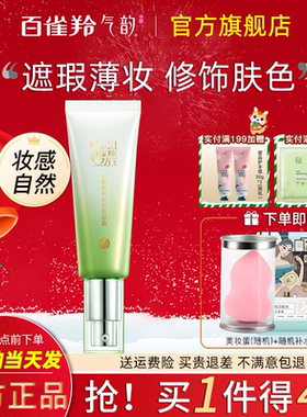 百雀羚气韵bb隔离好用的粉底液