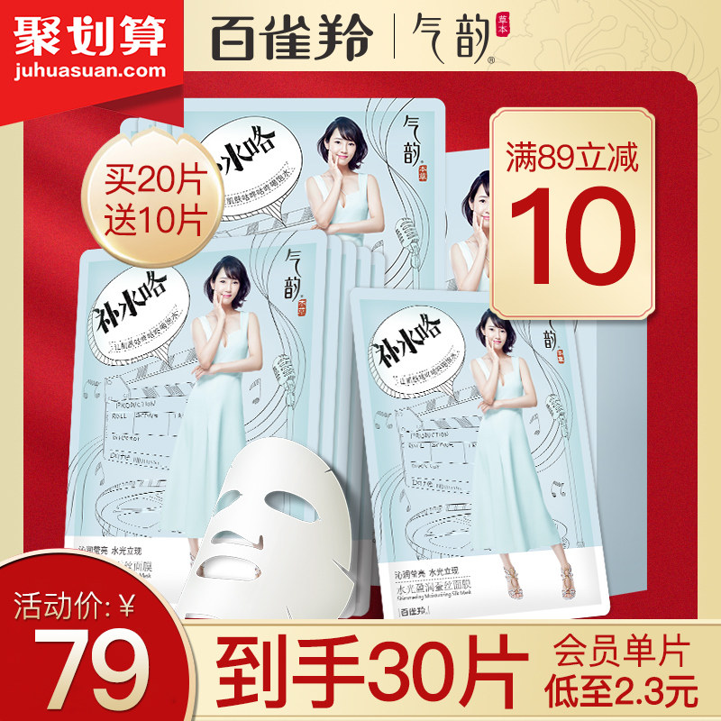 百雀羚气韵盈润蚕丝女补水保湿面膜 气韵化妆品贴片面膜