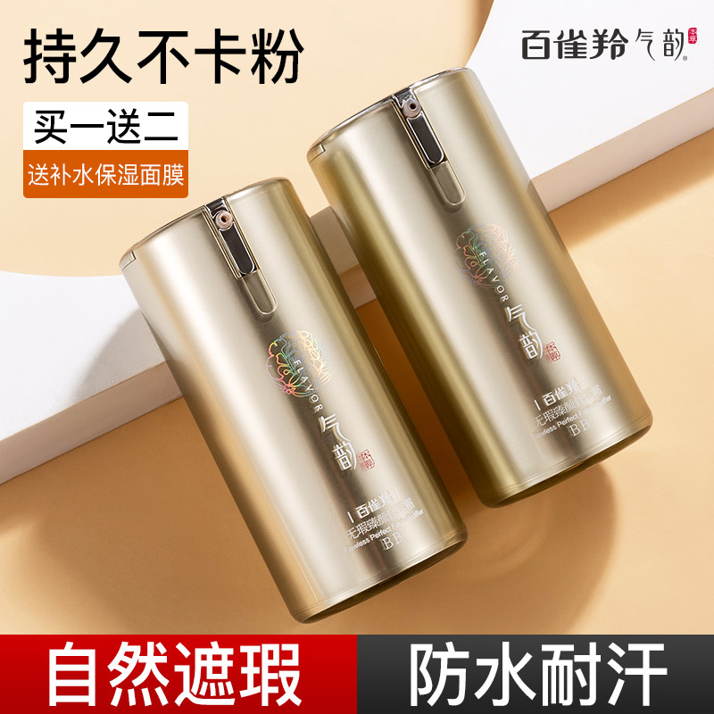 百雀羚气韵隔离修容粉底液遮瑕bb霜 气韵化妆品BB霜