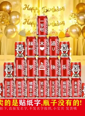 宝宝周岁生日满月儿童可乐瓶贴字