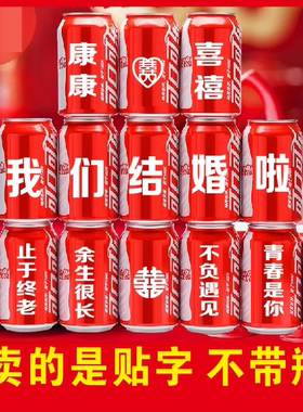 结婚可乐瓶镂空贴字 订婚喜庆庆祝仪式祝福语 易拉罐防水贴纸字