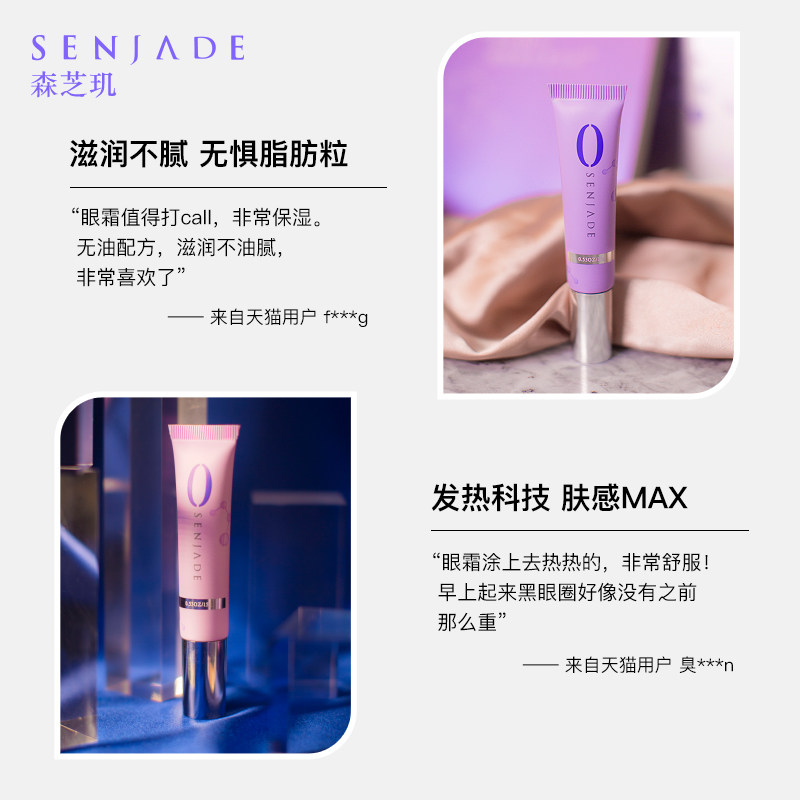 senjade /森芝玑眼部精华多肽 senjade森芝玑眼霜