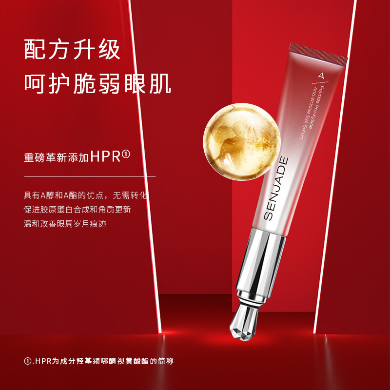 senjade /森芝玑多肽玻色因眼霜 senjade森芝玑眼部精华