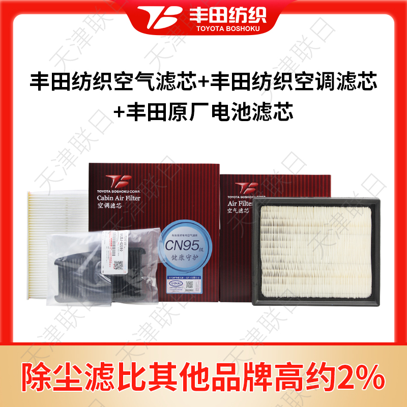 1618款卡罗拉雷凌双擎原装电池滤芯丰田纺织空气滤芯空调格滤清器
