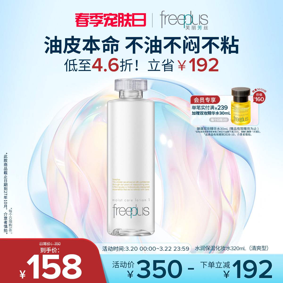 freeplus芙丽芳丝爽肤水160ml