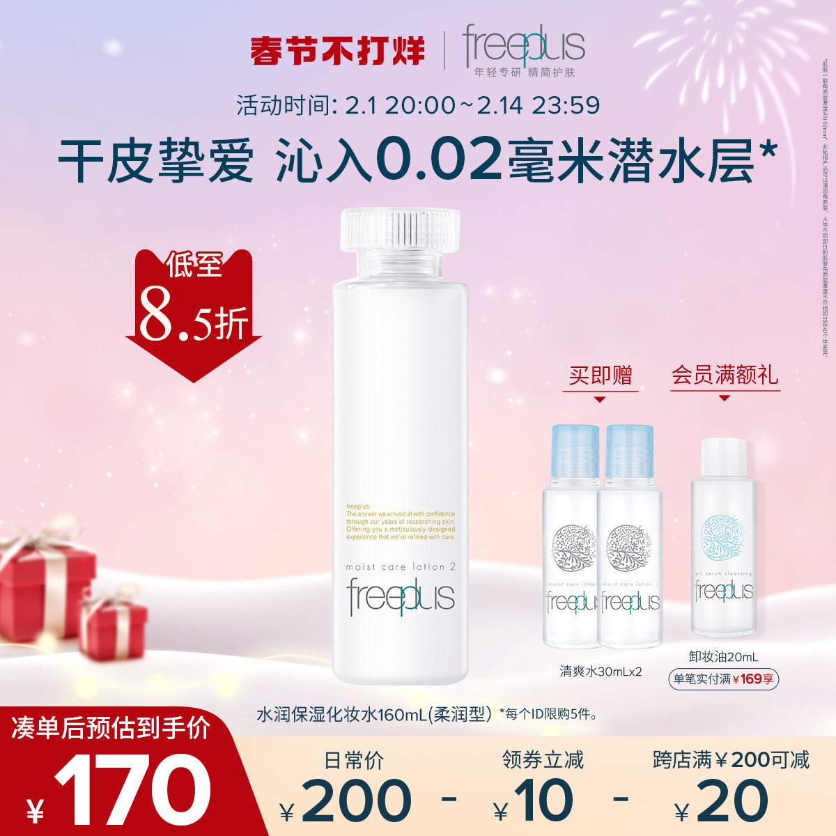 芙丽芳丝爽肤保湿修护男女化妆水 freeplus芙丽芳丝化妆水/爽肤水