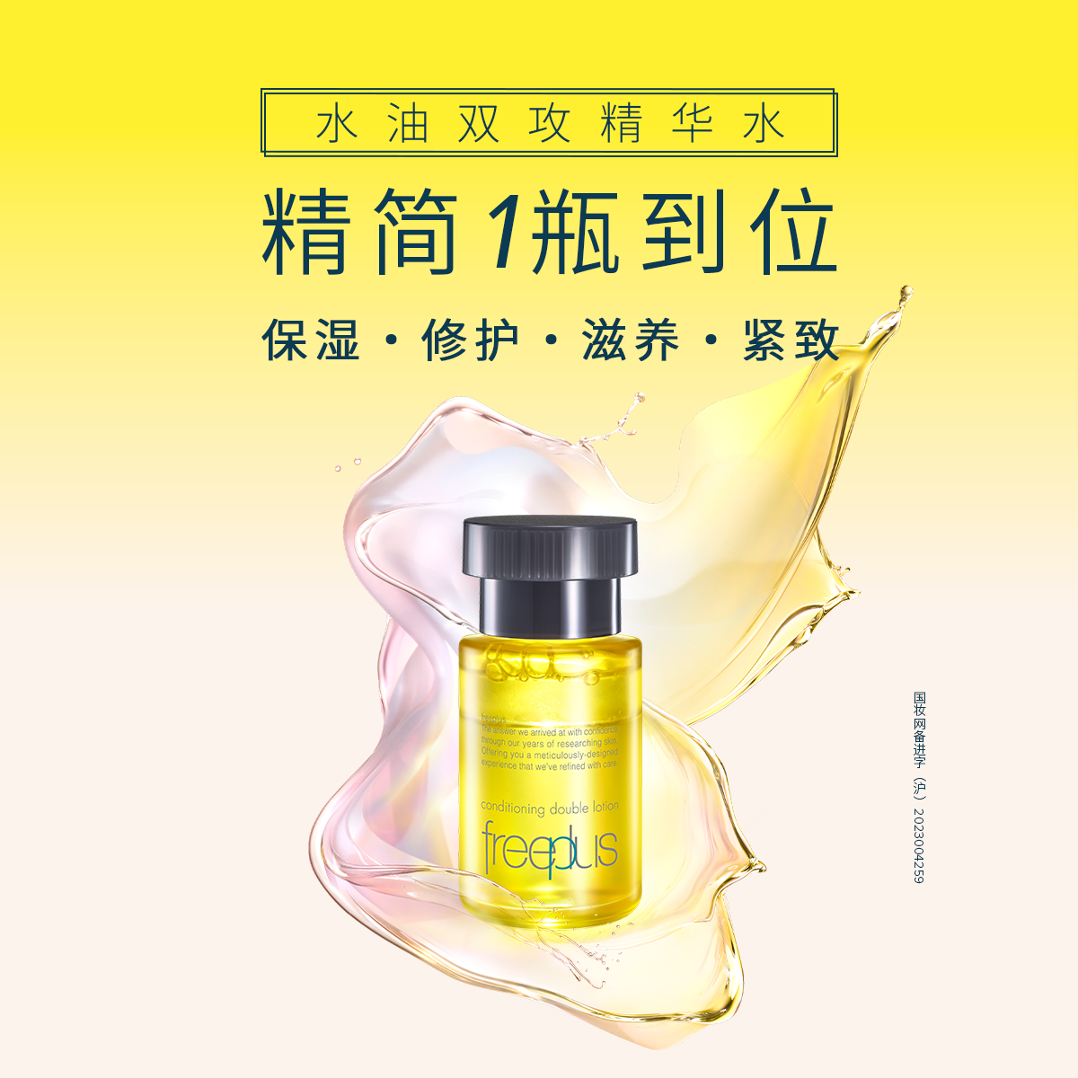 freeplus芙丽芳丝精华油修护滋养紧致水油双向男士女士正品