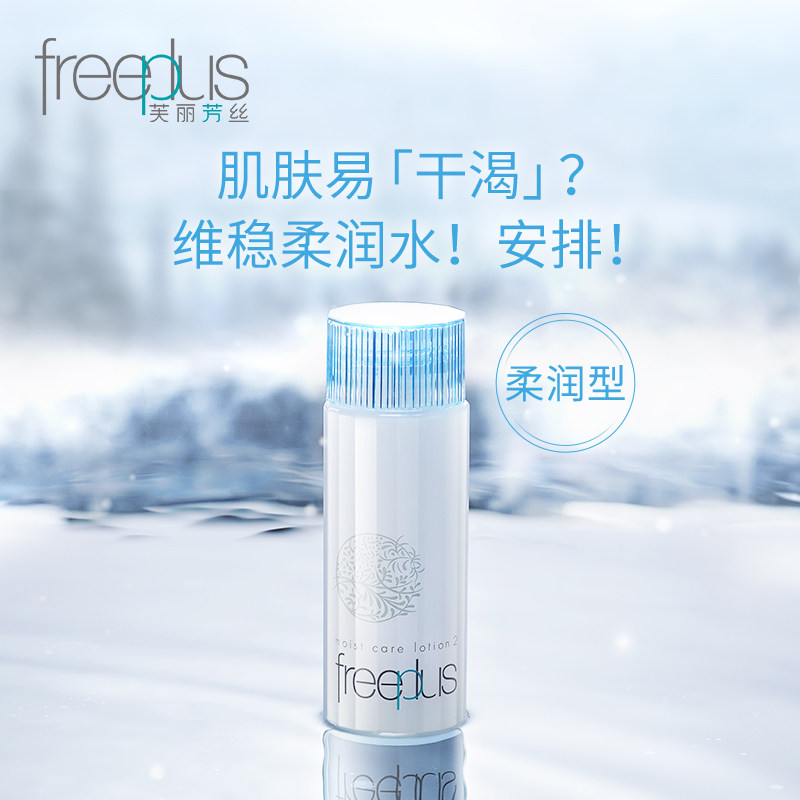 freeplus爽肤保湿修护男女化妆水 freeplus芙丽芳丝化妆水/爽肤水
