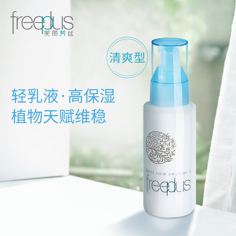freeplus补水修护清爽男女官方乳液 freeplus芙丽芳丝乳液/面霜