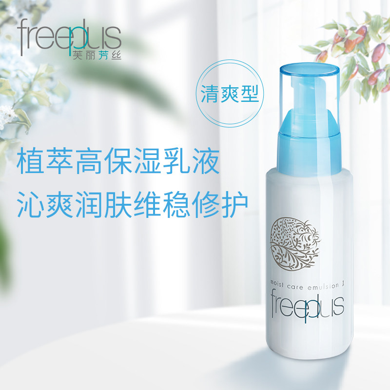 freeplus补水修护清爽男女官方乳液 freeplus芙丽芳丝乳液/面霜