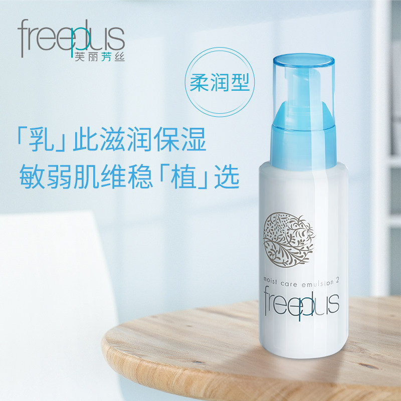 freeplus补水修护男女官方正品乳液 freeplus芙丽芳丝乳液/面霜