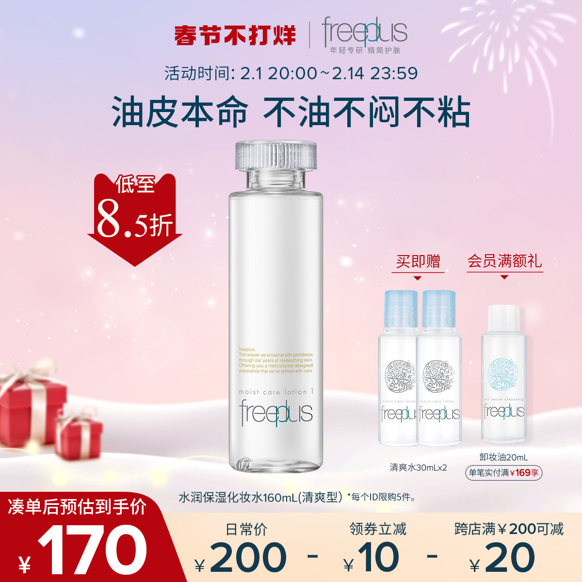 芙丽芳丝保湿修护清爽化妆爽肤水 freeplus芙丽芳丝化妆水/爽肤水