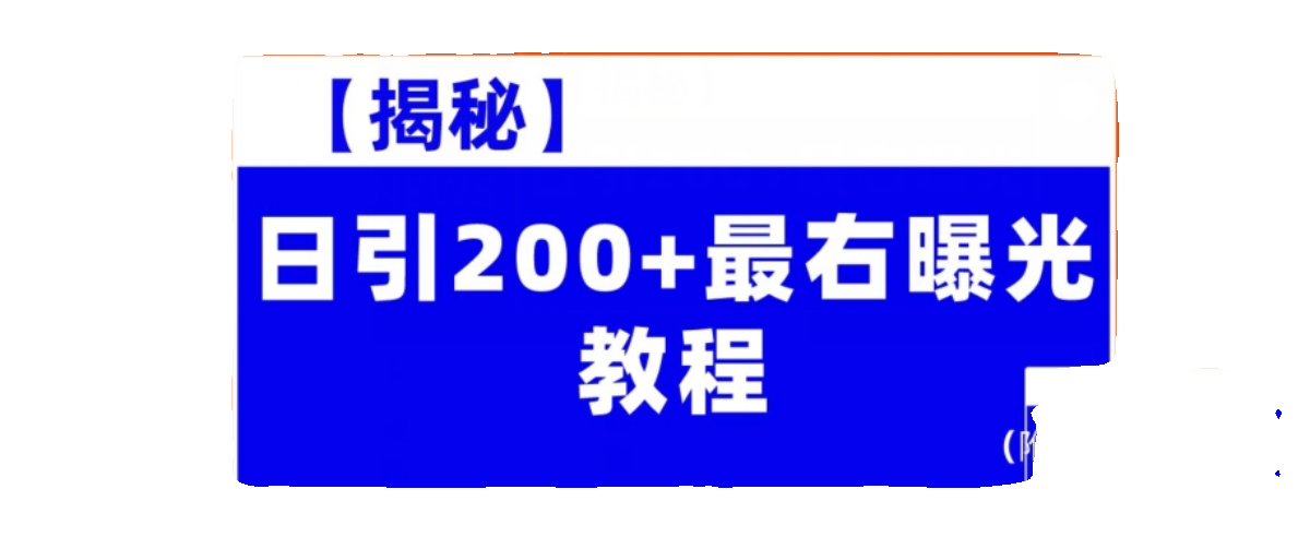 【揭秘】日引200+最右曝光教程（附软件工具+教程） - 图1