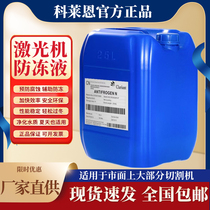 Colane laser IPG laser cutting machine laser antifreeze 5 15 20 25 liters of glycol cooling liquid