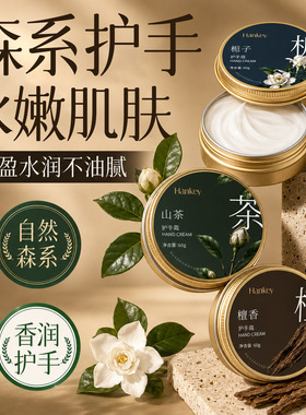 韩纪自然森系香氛护手霜山茶60g滋润保湿补水嫩滑手部护理护手霜