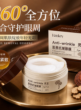 韩纪灵芝胶原抗皱眼膜熬夜补水保湿紧致眼纹眼贴膜网红款一件代发