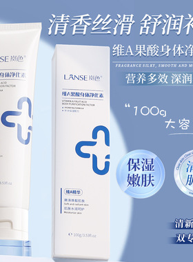 岚色 维A果酸身体净化素补水保湿提靓肤色全身细腻光滑身体乳霜