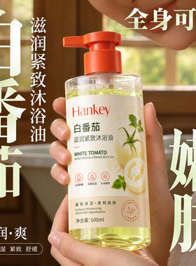 韩纪白番茄滋润紧致沐浴油500ml清洁保湿舒缓紧致沐浴油厂家直销