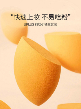 UPLUS美妆蛋粉扑干湿两用粉底液