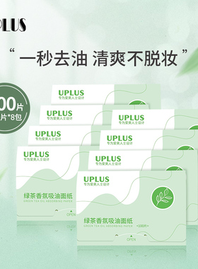 UPLUS吸油面纸面部控油便携定妆