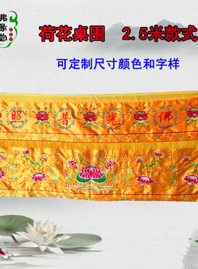 居家2.5米潮绣堂口莲花围桌布供桌布佛台围布2米佛光普照桌围桌i.
