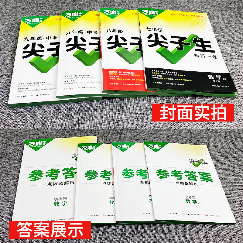 现货2024新版万唯尖子生七7八8九9年级数学物理化学每日一题培优训练初中拔高题库初一1二2三3上下册专项练习奥数竞赛教辅必刷题 - 图1