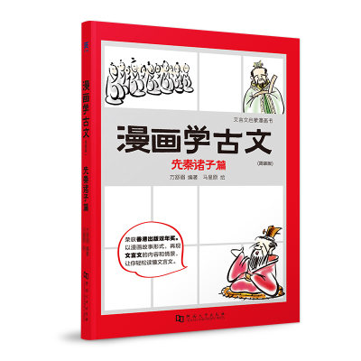 看漫画学古文6册全套简装版文言文启蒙漫画书初中小学文言文阅读与训练中学生必读文言文先秦诸子秦汉魏晋南北朝唐代宋代元明清篇 虎窝淘