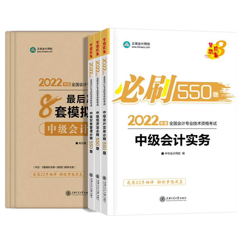 预售2022年版中级会计职称考试中级会计实务财务管理经济法必刷550题+冲刺通关必刷8套模拟试卷押题中华会计网校梦想成真轻松过关1