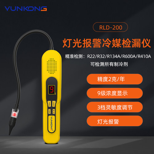 云控RLD空调检漏仪制冷剂检漏仪空调冰箱维修微漏氟利昂检测仪 - 图0