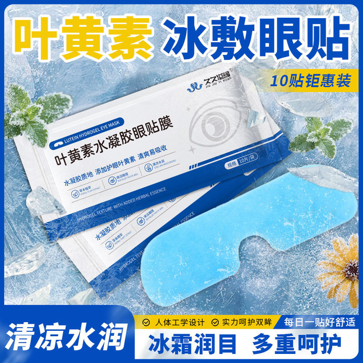 冰敷眼罩冰爽冷敷叶黄素眼贴夏季一次性舒缓眼疲劳护眼冰凉贴眼罩,淘宝优惠券,粉丝福利购,淘宝优惠卷