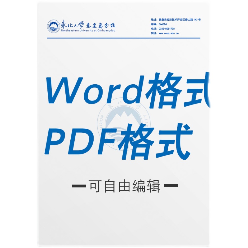 东北大学信纸秦皇岛分校信纸 东北大学抬头信笺出国考研推荐信 - 图1