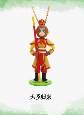 齐天大圣系列陶泥摆件 纯手工客厅简约摆件装饰 礼品可爱玩具礼物