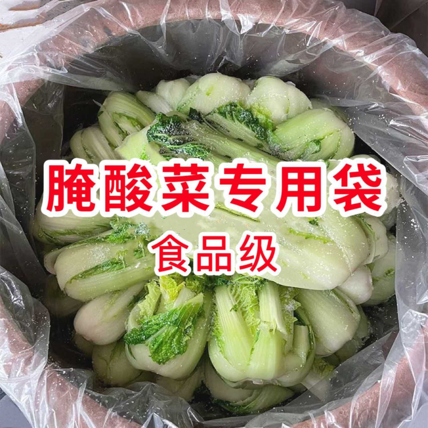 食品级腌酸菜塑料袋东北淹酸菜布透明加厚大号韩国泡菜平口包装袋 - 图1