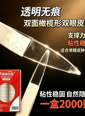 2000贴双面橄榄形单眼皮肿眼泡
